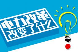 電力改革為什么要建設現貨市場？